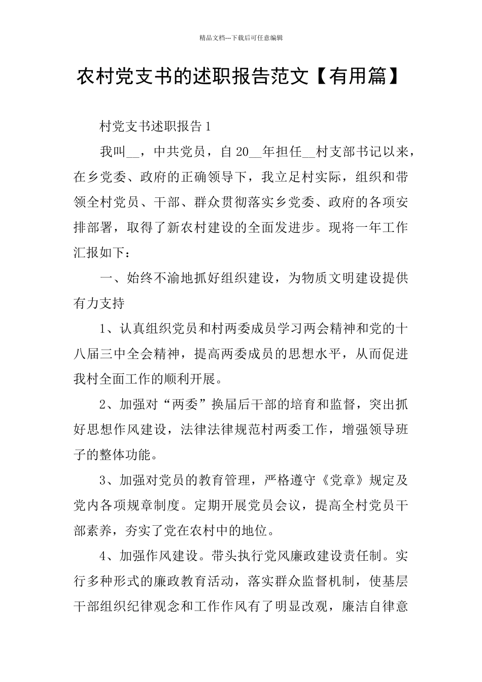 农村党支书的述职报告范文_第1页