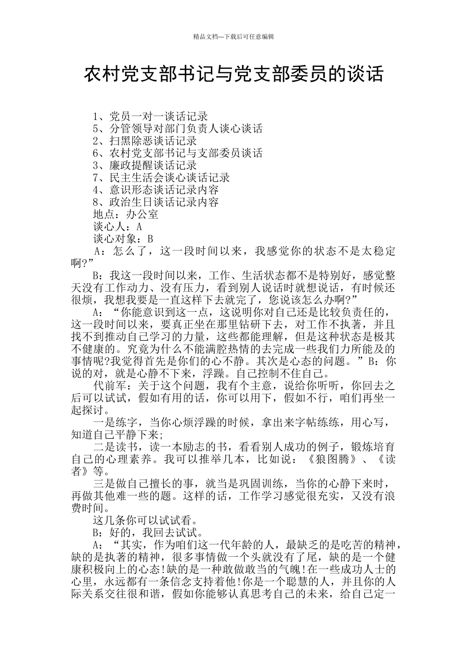 农村党支部书记与党支部委员的谈话_第1页