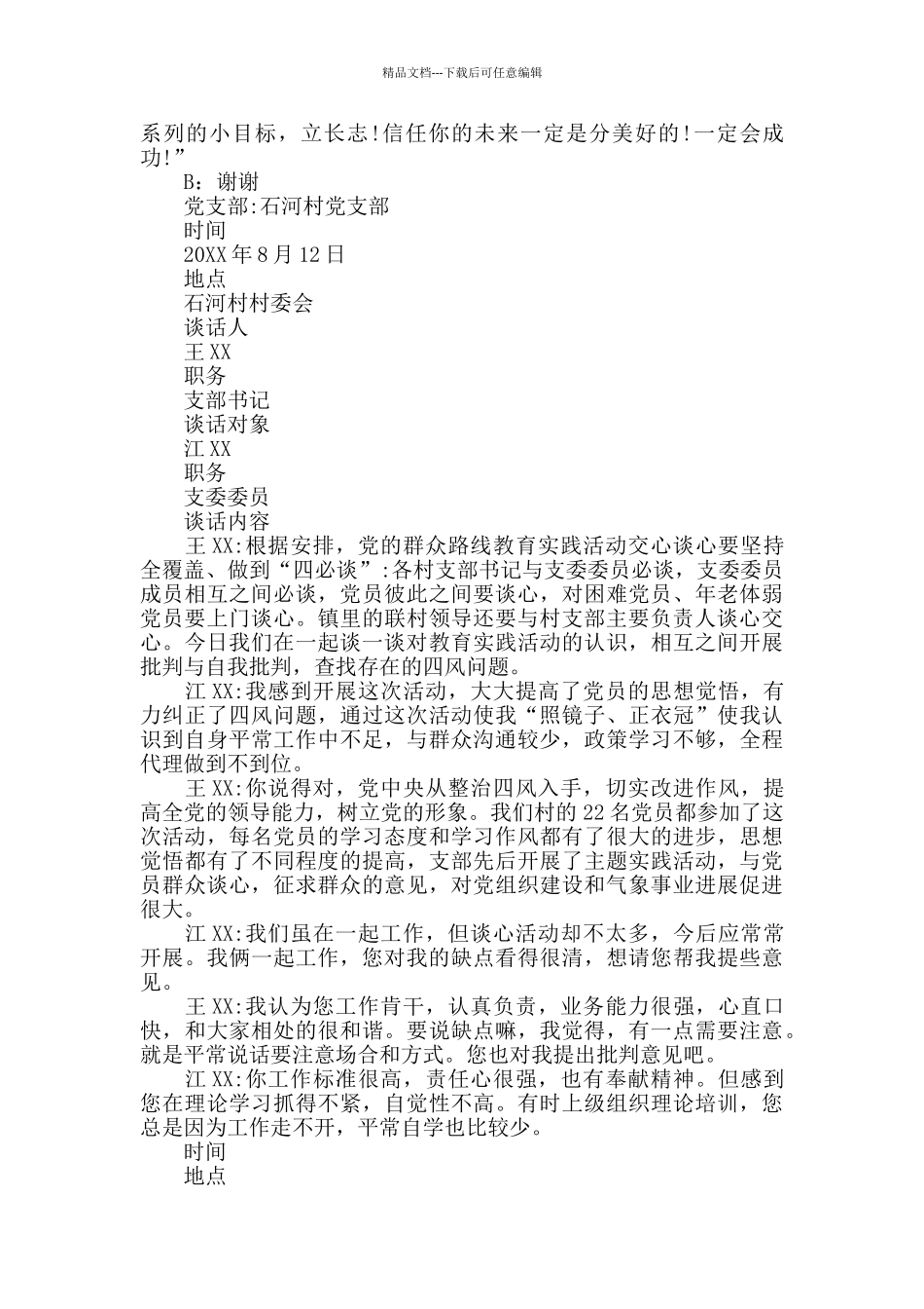 农村党支部书记与党支部委员的谈话_第2页