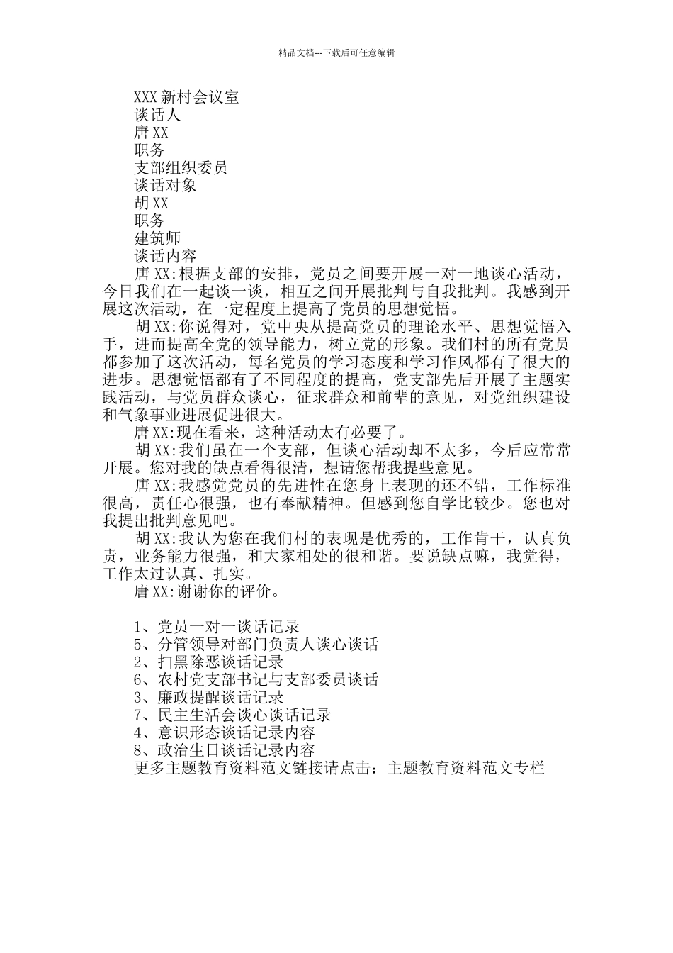 农村党支部书记与党支部委员的谈话_第3页