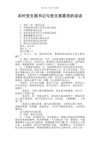 农村党支部书记与党支部委员的谈话