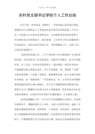 农村党支部书记学院个人工作总结