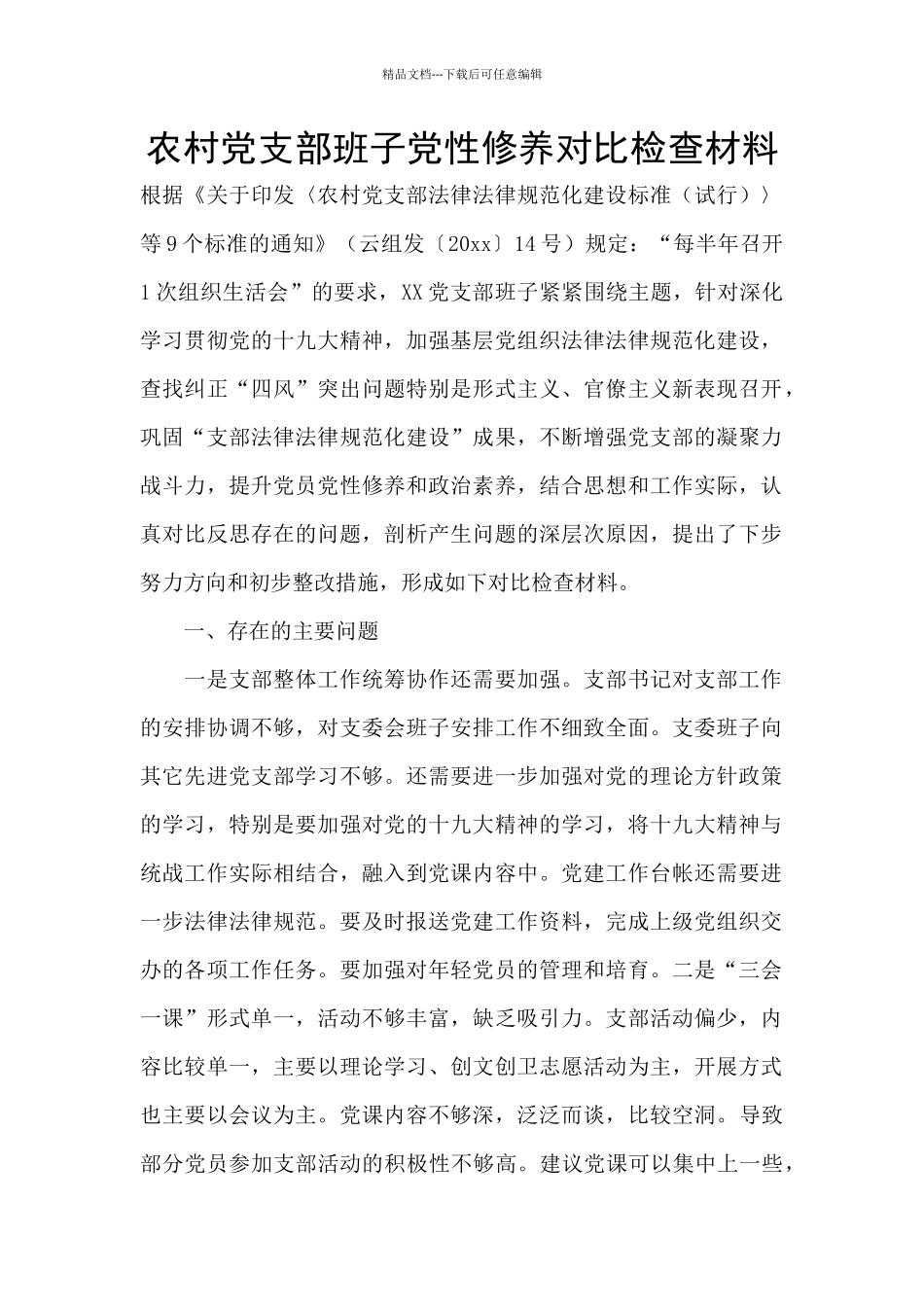 农村党支部班子党性修养对照检查材料_第1页