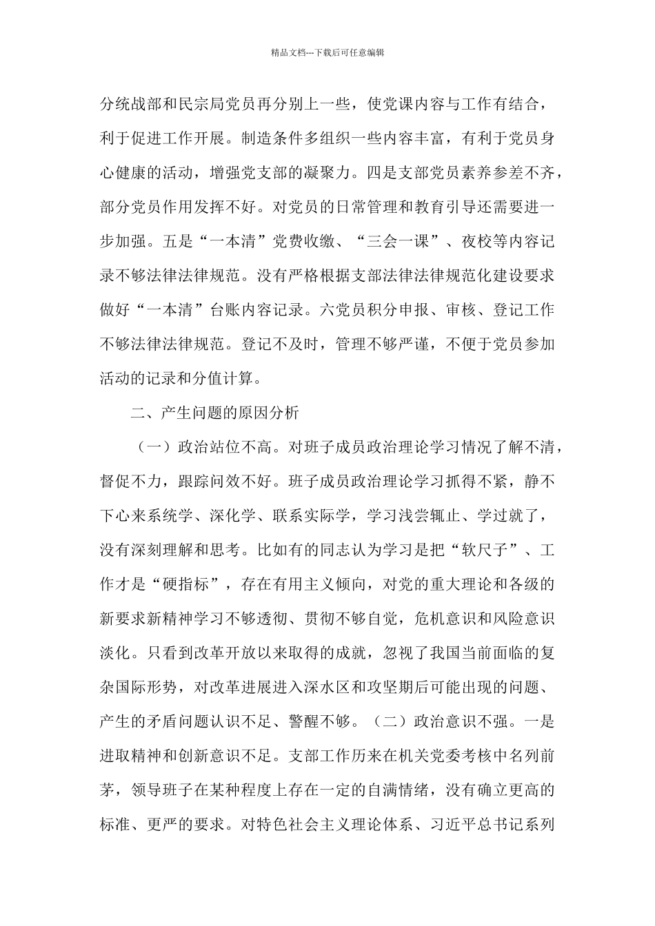 农村党支部班子党性修养对照检查材料_第2页