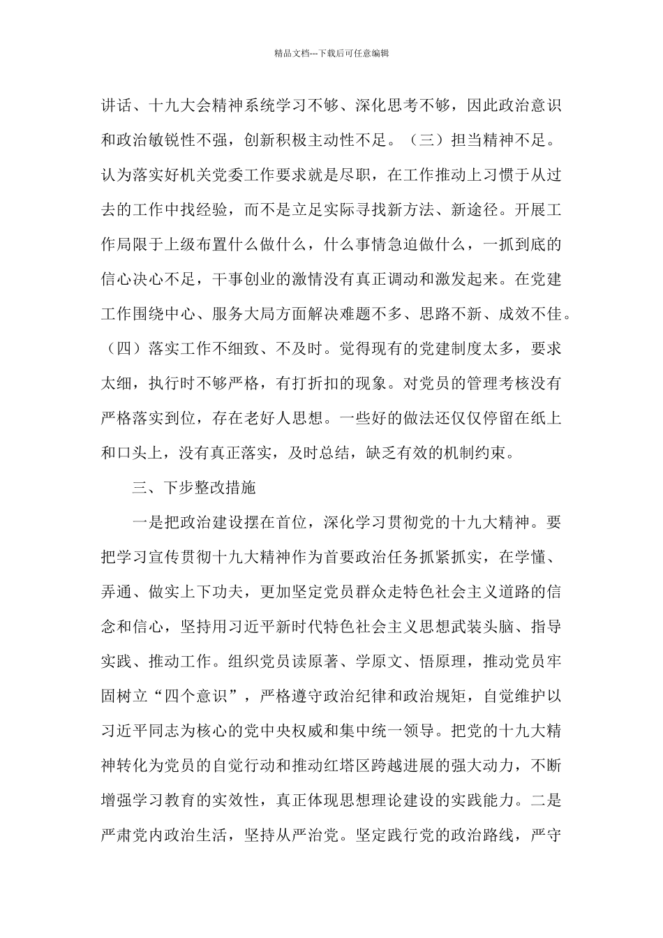 农村党支部班子党性修养对照检查材料_第3页