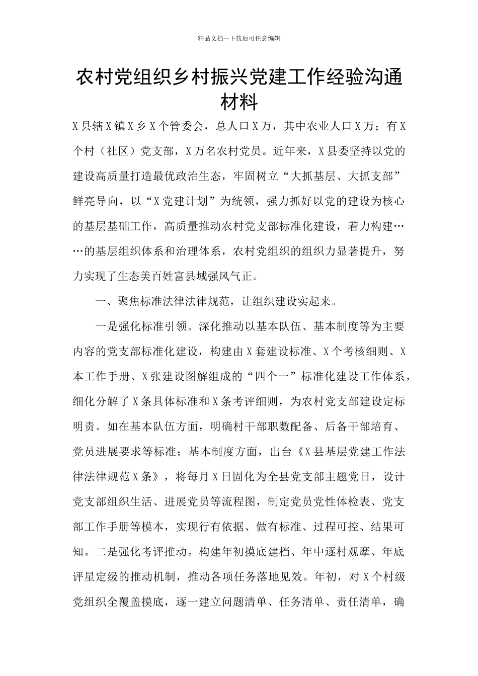 农村党组织乡村振兴党建工作经验交流材料_第1页