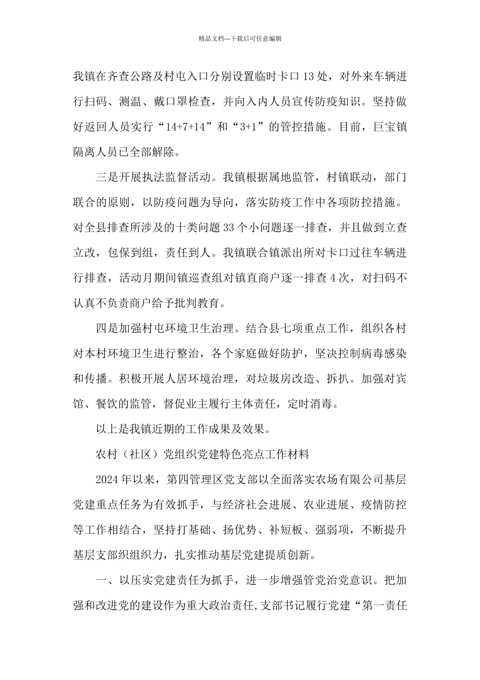 农村党组织党建特色亮点工作材料_第3页