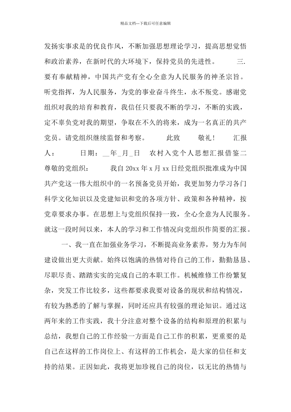 农村入党个人思想汇报借鉴五篇_第2页