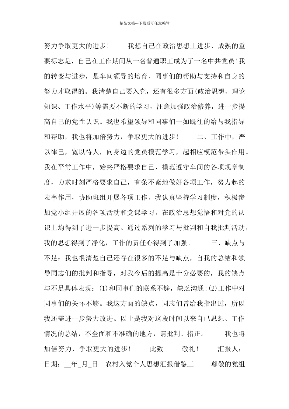 农村入党个人思想汇报借鉴五篇_第3页