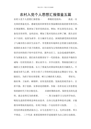 农村入党个人思想汇报借鉴五篇
