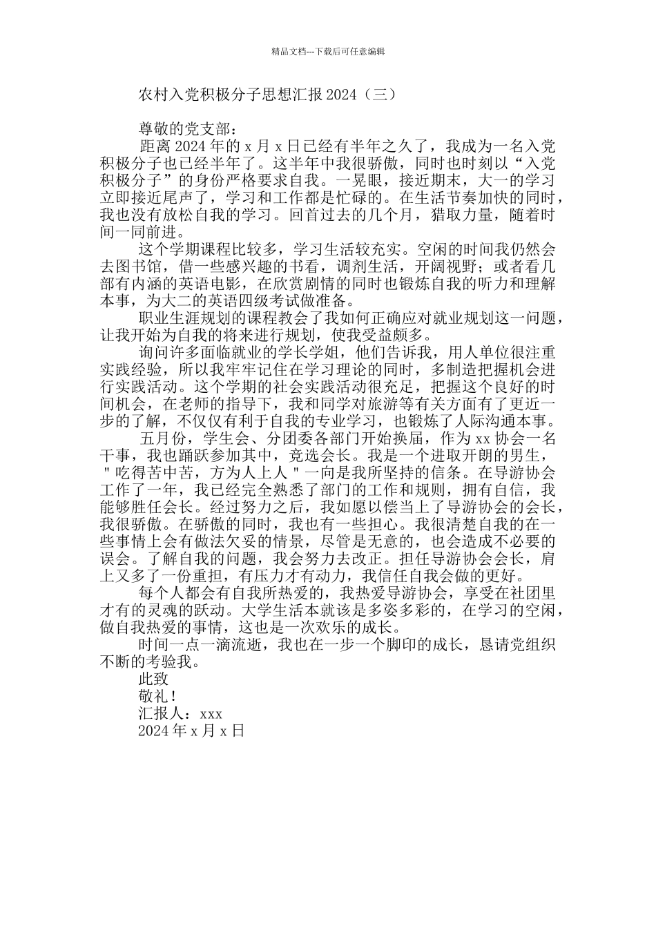 农村入党积极分子思想汇报2024_第3页