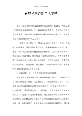 农村公路养护个人总结