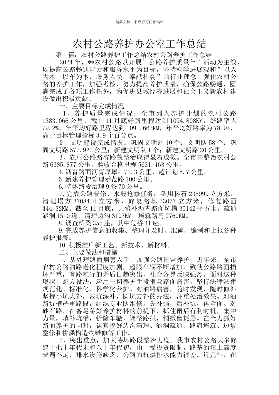 农村公路养护办公室工作总结_第1页