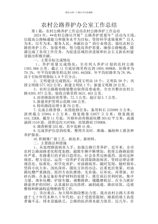 农村公路养护办公室工作总结