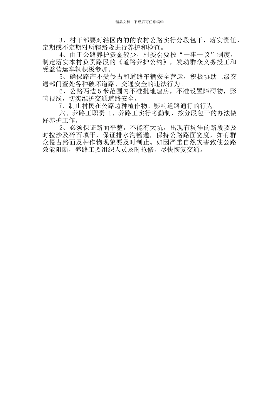 农村公路养护管理实施方案_第2页