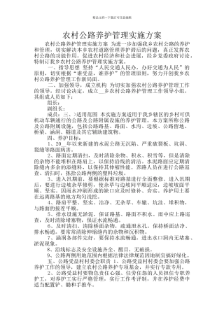 农村公路养护管理实施方案