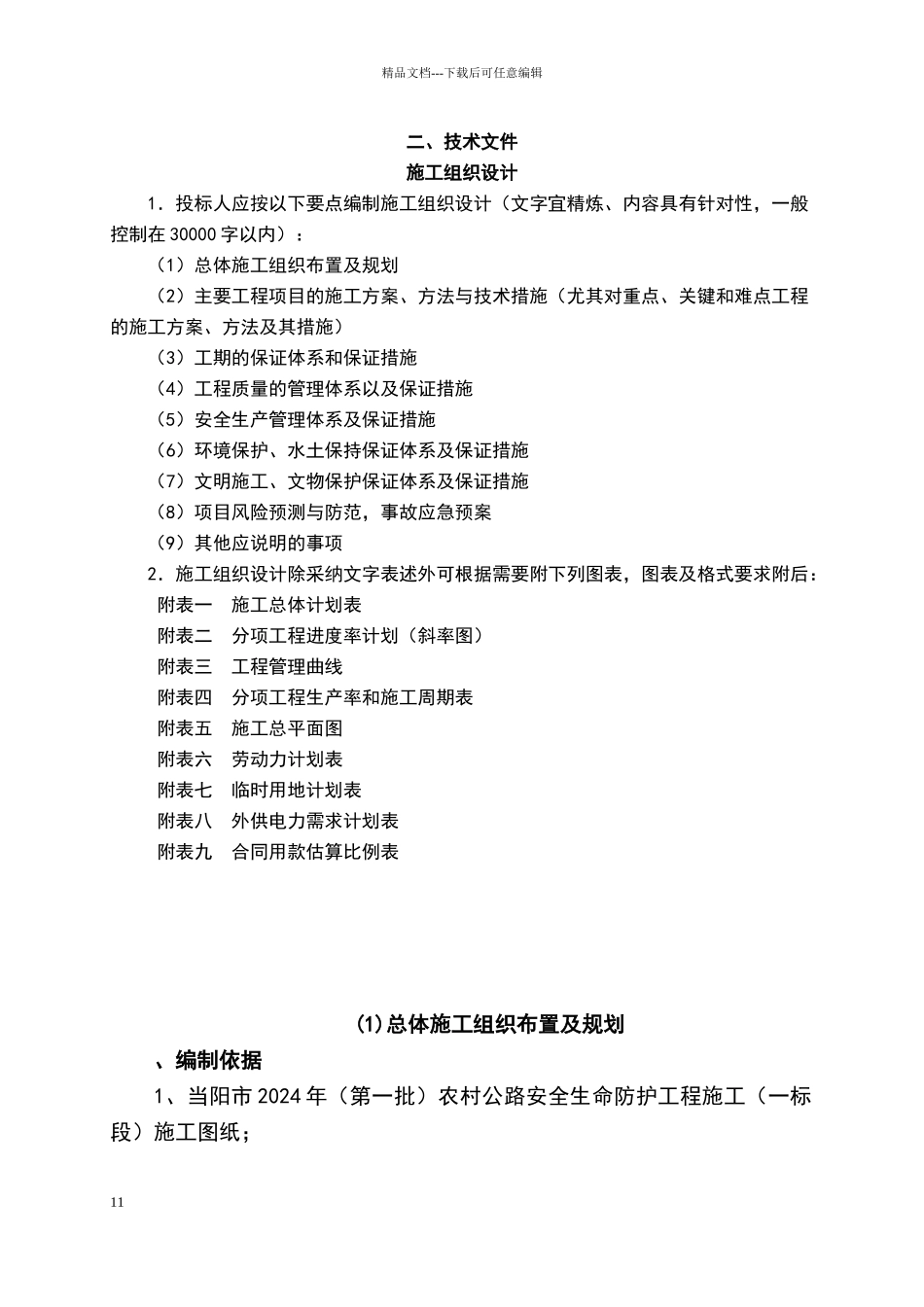 农村公路安全生命防护工程施工组织设计_第1页