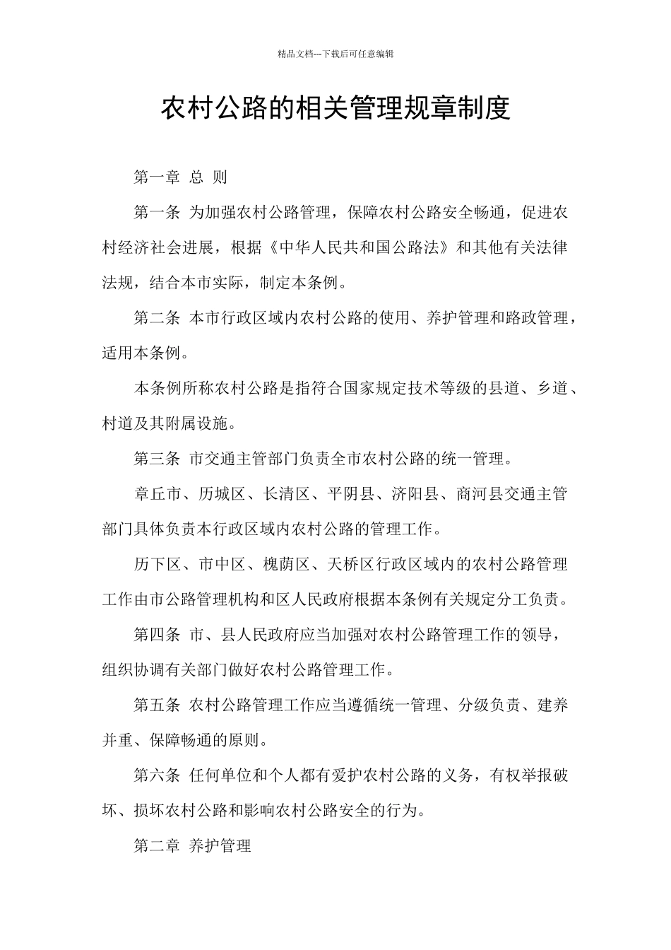 农村公路的相关管理规章制度_第1页