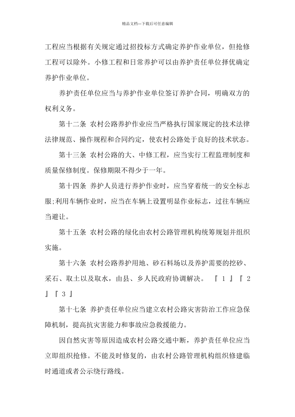 农村公路的相关管理规章制度_第3页