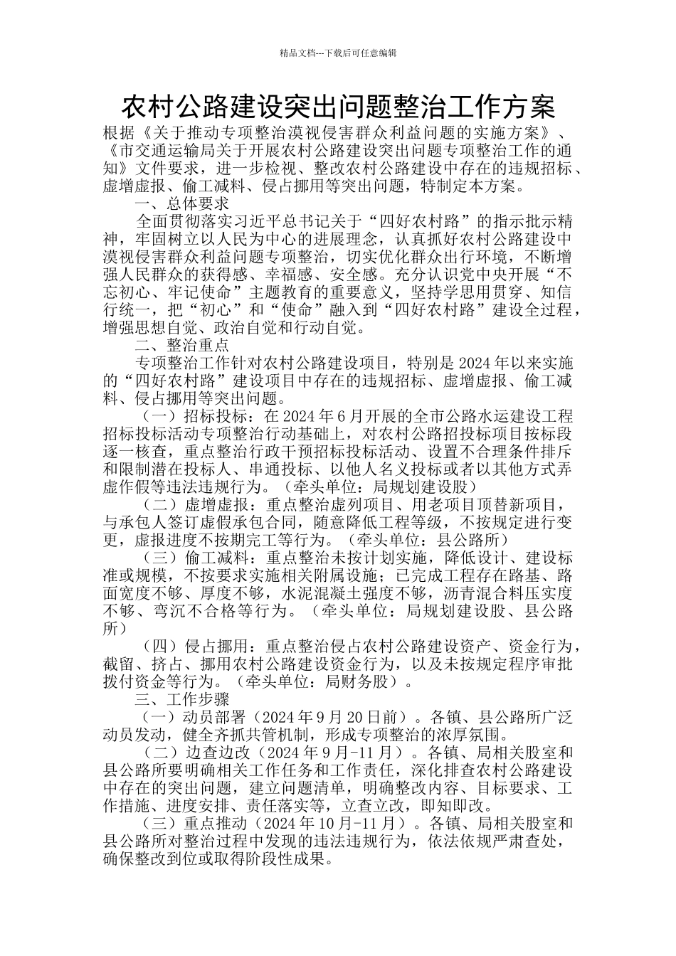 农村公路建设突出问题整治工作方案_第1页