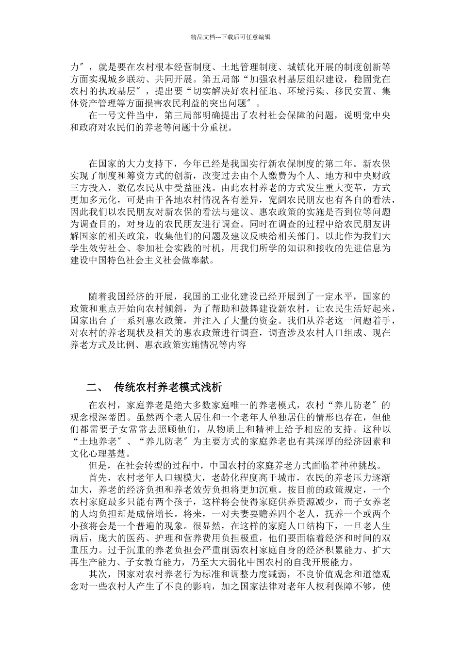 农村养老问题与相关惠农政策实施的调查_第2页