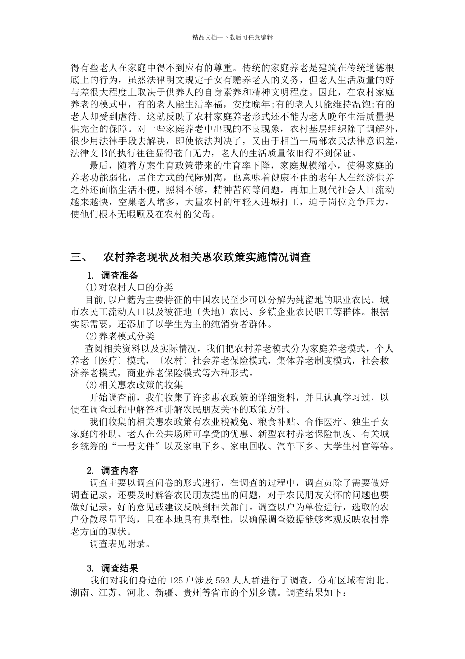 农村养老问题与相关惠农政策实施的调查_第3页