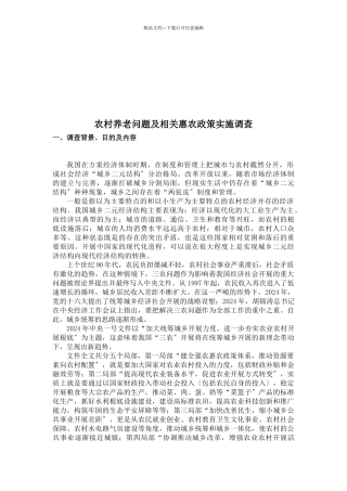 农村养老问题与相关惠农政策实施的调查