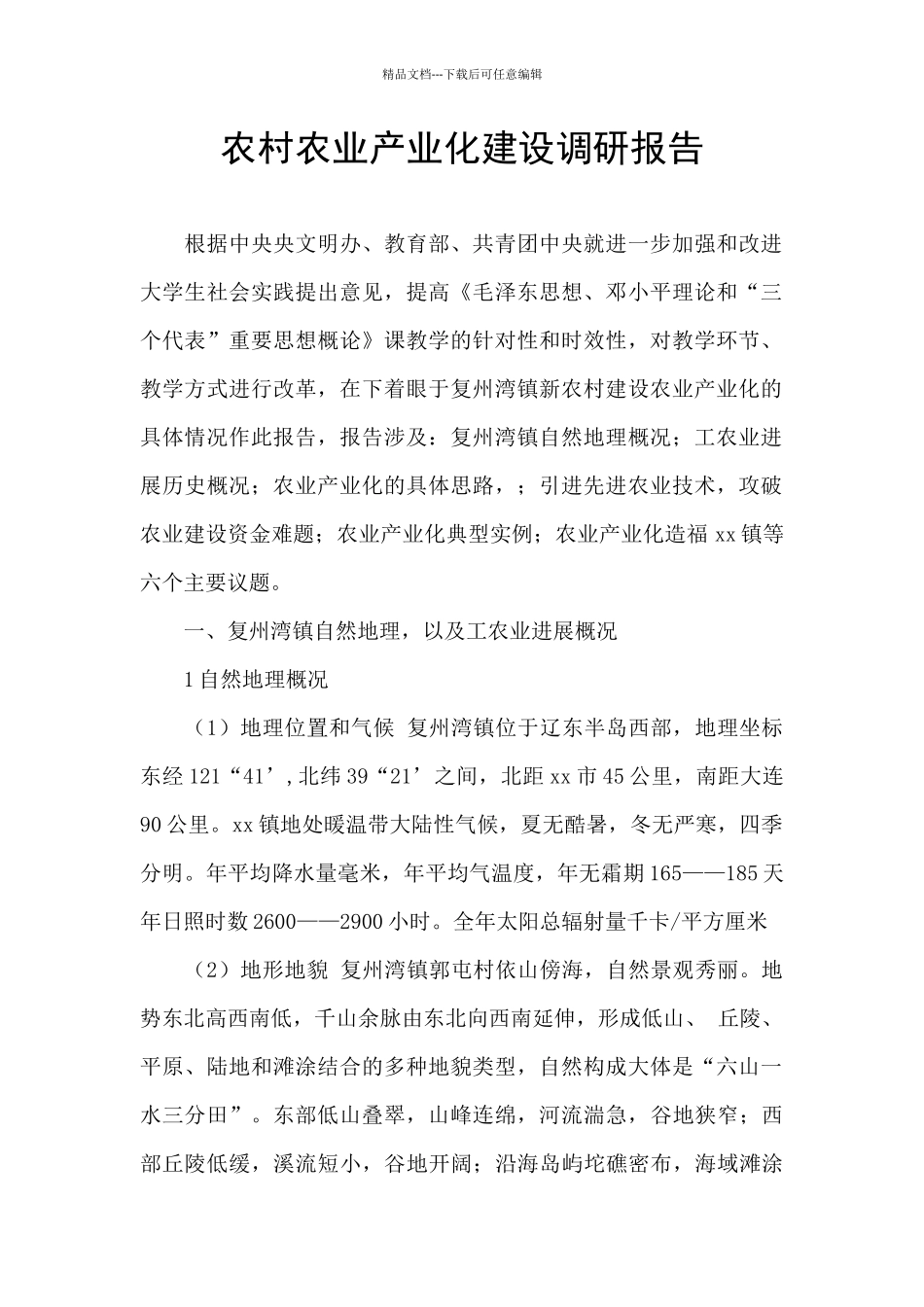 农村农业产业化建设调研报告_第1页