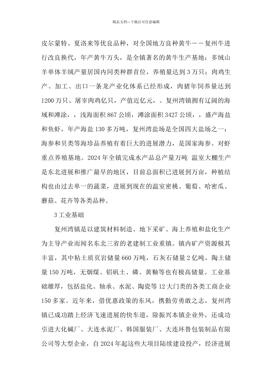 农村农业产业化建设调研报告_第3页