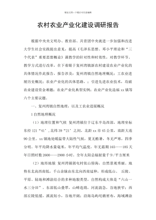 农村农业产业化建设调研报告
