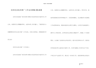农村农业技术推广工作总结模板