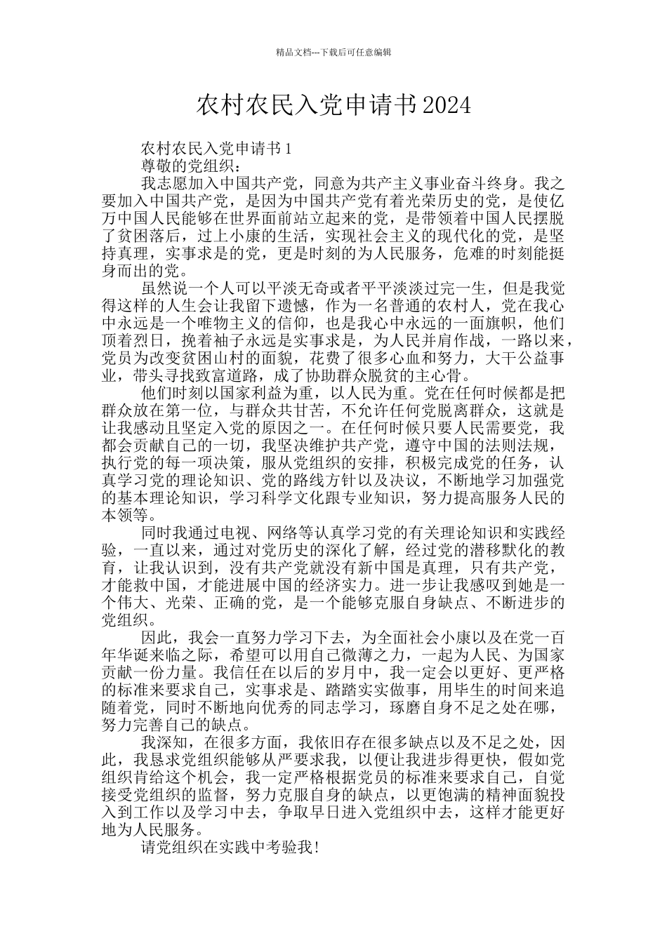 农村农民入党申请书2024_第1页