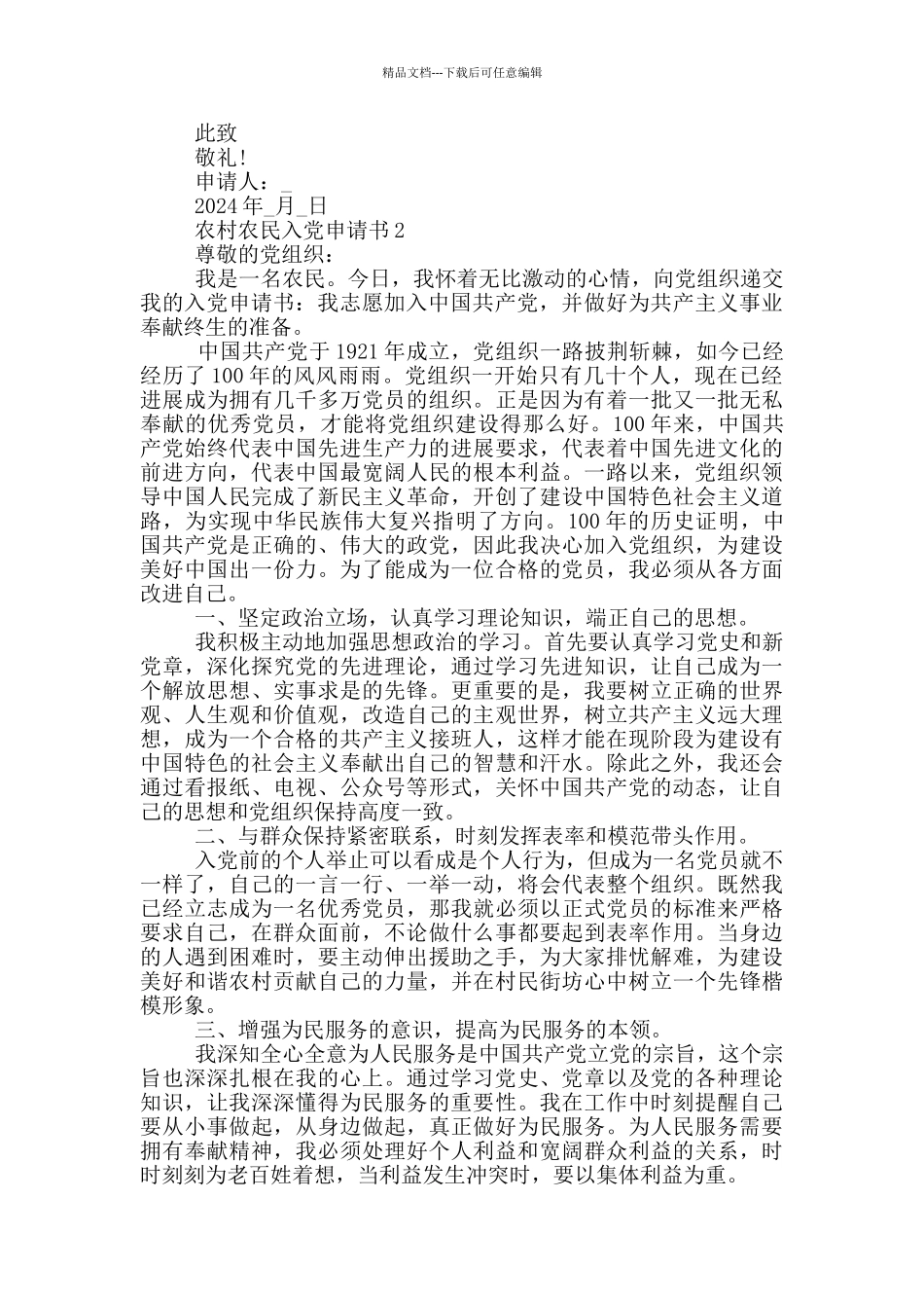农村农民入党申请书2024_第2页