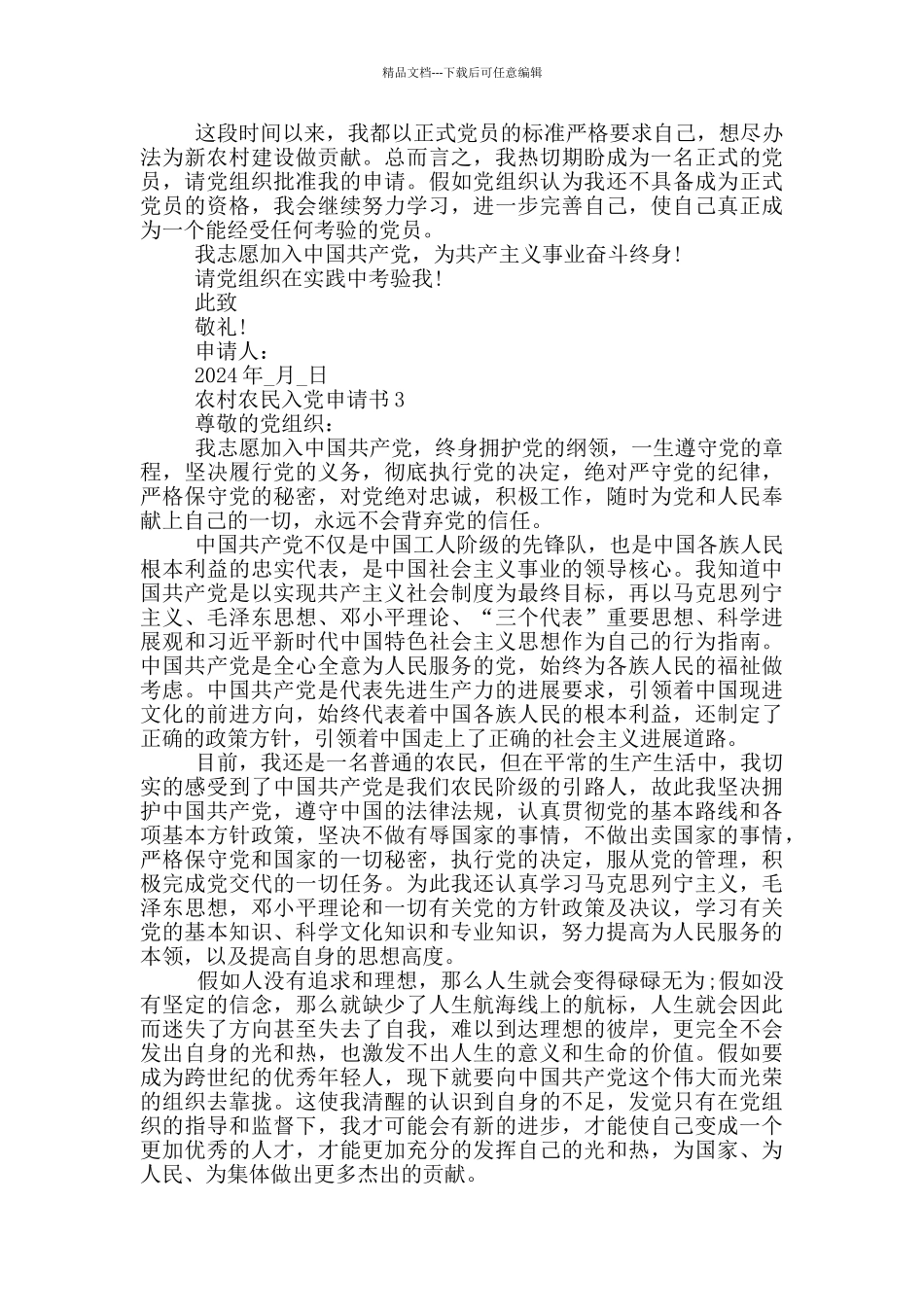 农村农民入党申请书2024_第3页