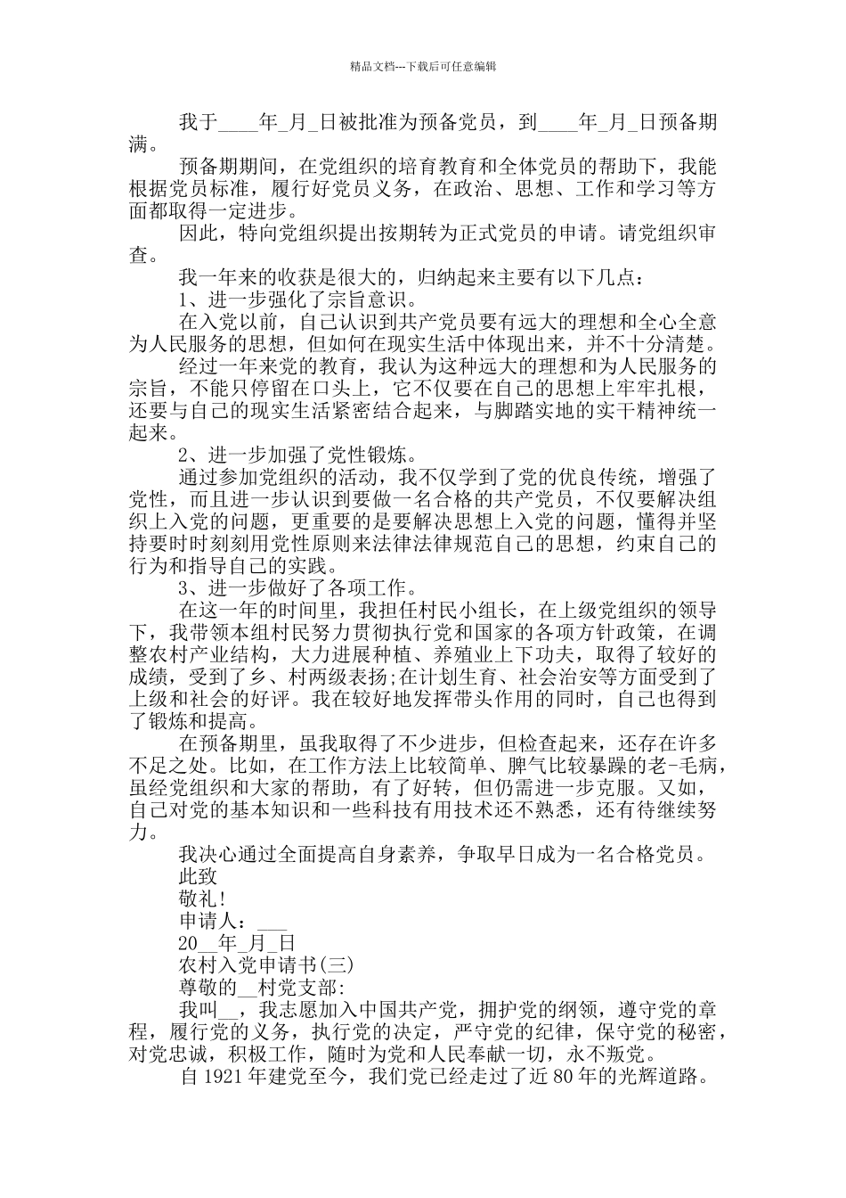 农村农民入党转正申请书_第2页