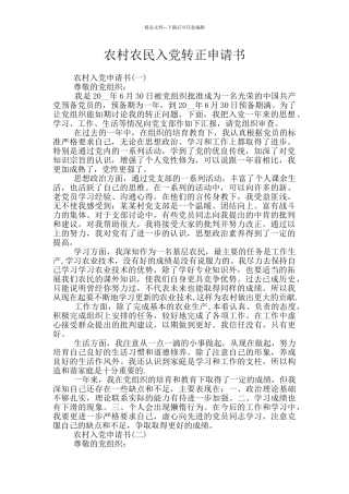 农村农民入党转正申请书