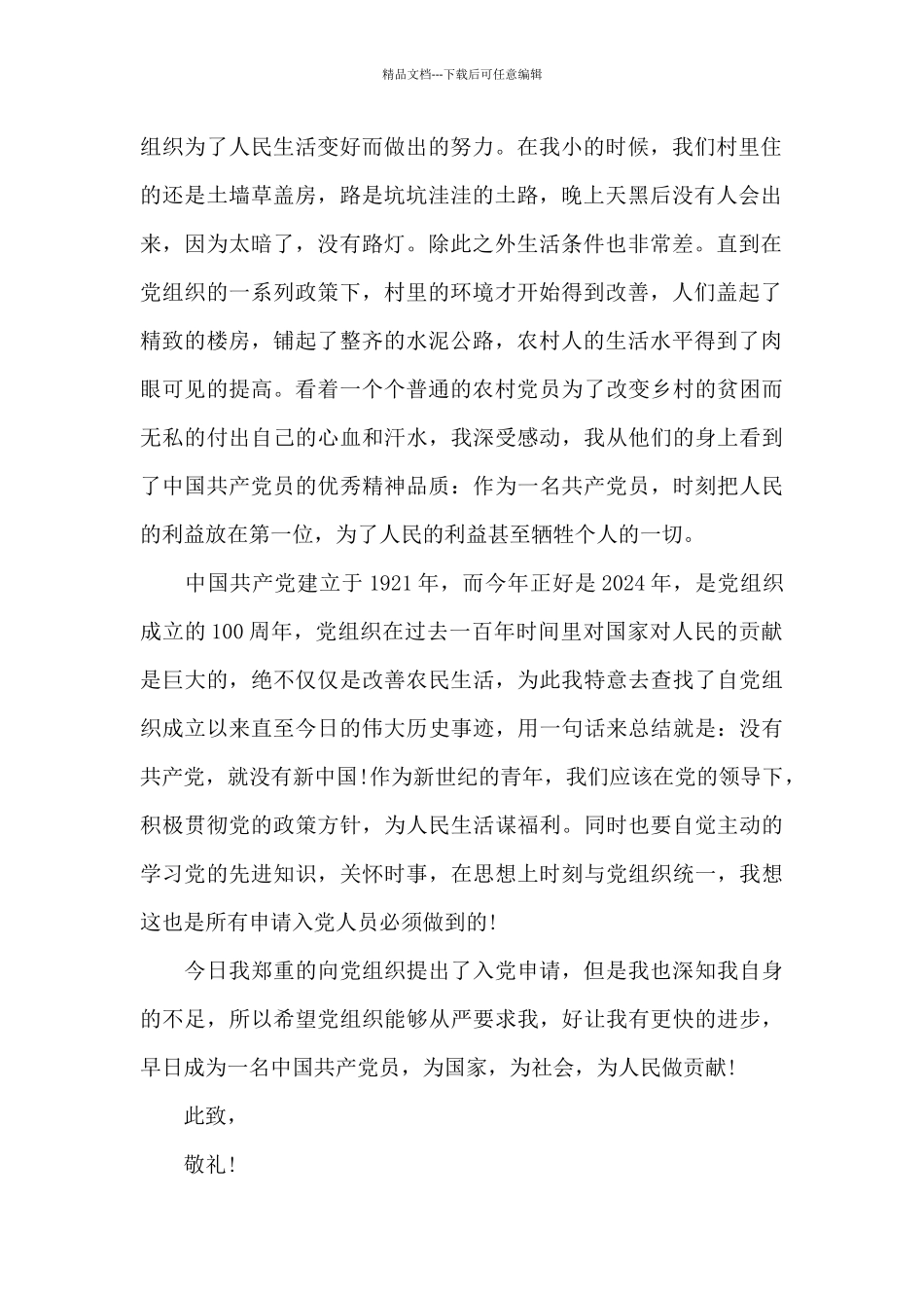 农村农民建党百年入党申请书2024范文_第2页