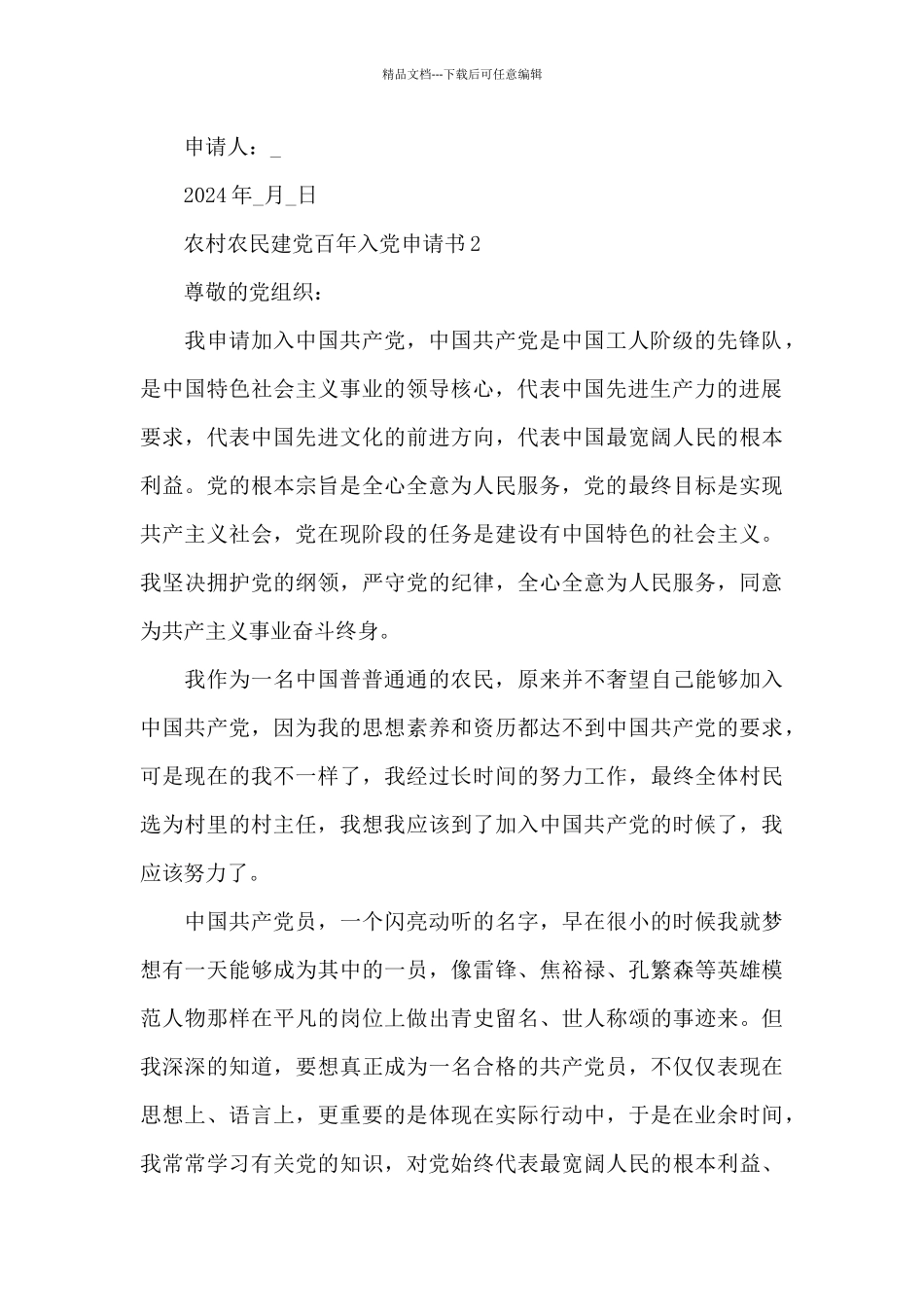 农村农民建党百年入党申请书2024范文_第3页