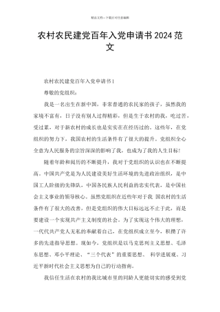 农村农民建党百年入党申请书2024范文