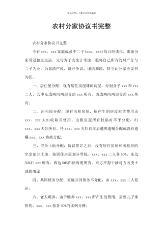 农村分家协议书完整