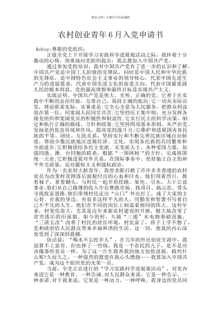 农村创业青年6月入党申请书