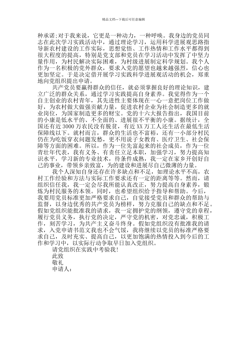 农村创业青年入党申请书模板_第2页