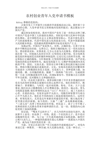 农村创业青年入党申请书模板