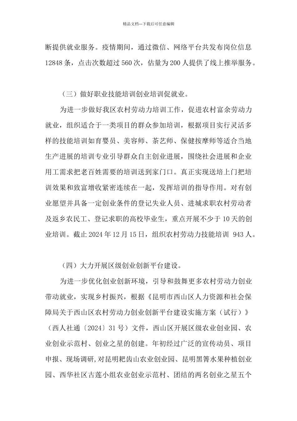 农村劳动力转移就业精准帮扶工作总结及明年工作计划_第3页