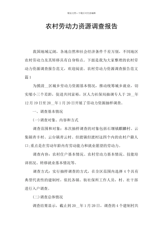 农村劳动力资源调查报告