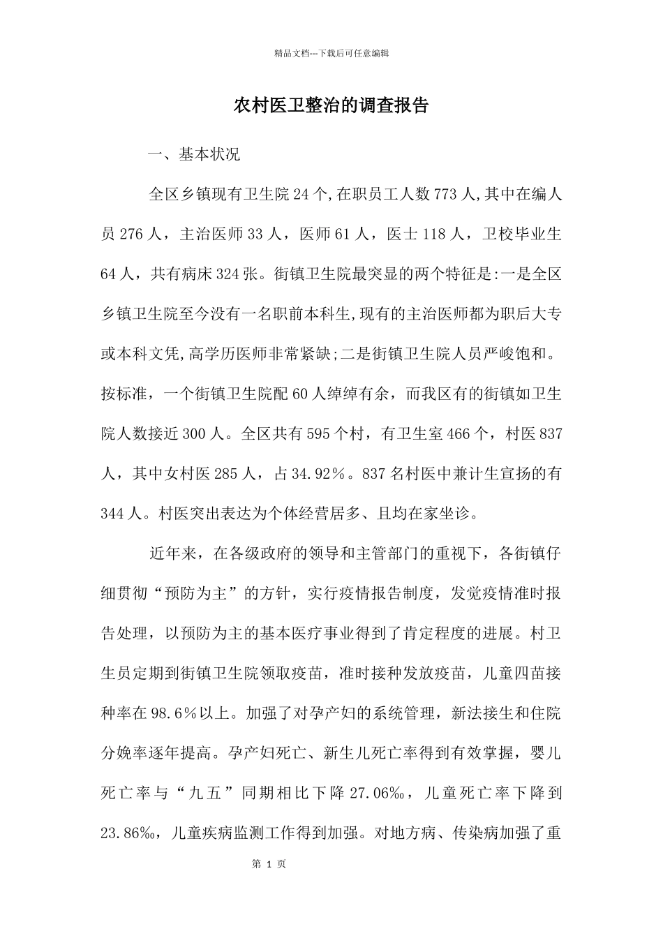 农村医卫整治的调查报告_第1页