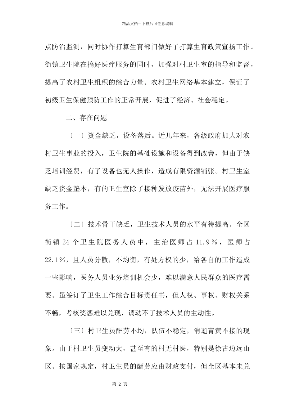 农村医卫整治的调查报告_第2页