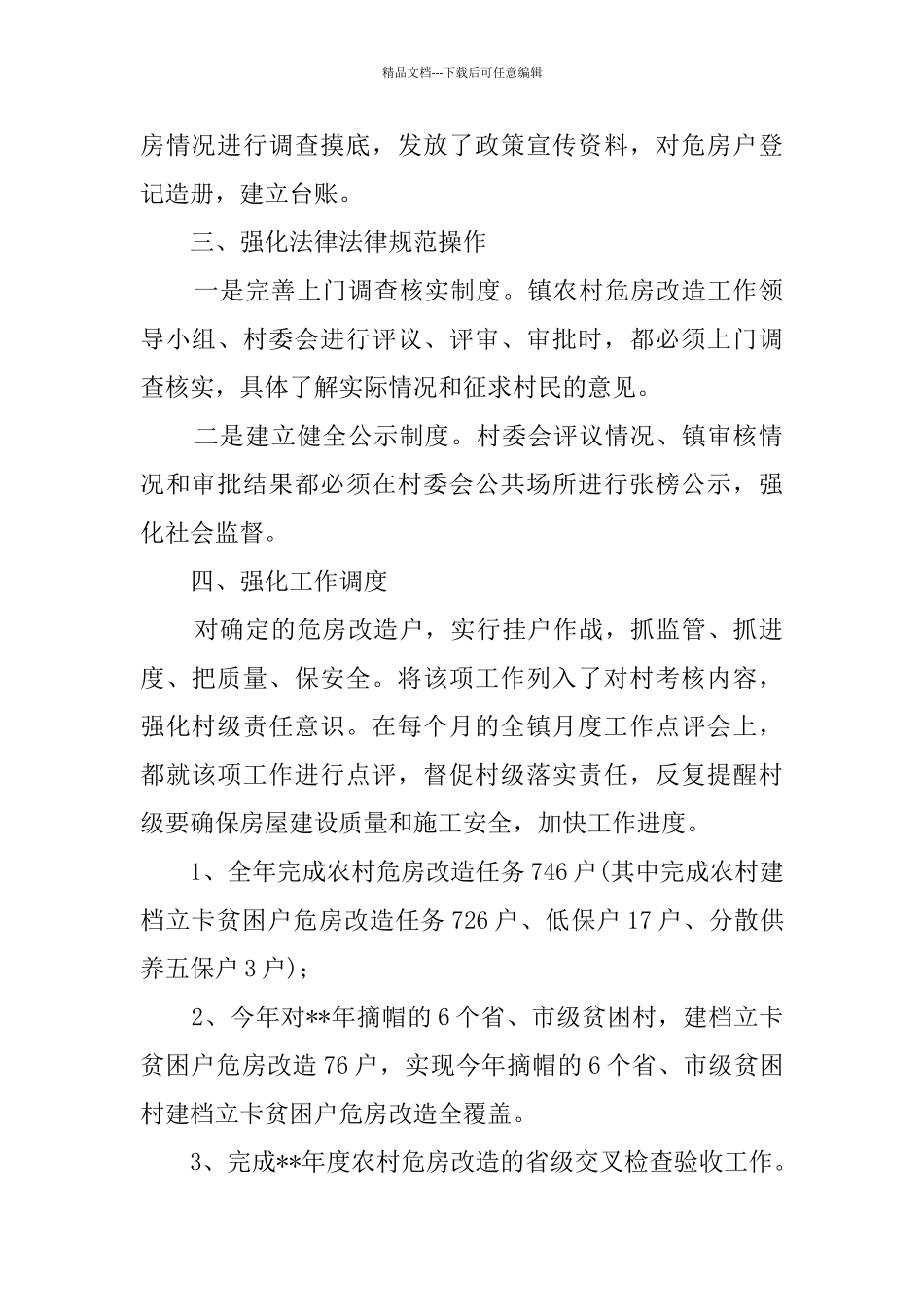 农村危房改造工作总结报告共6篇_第2页