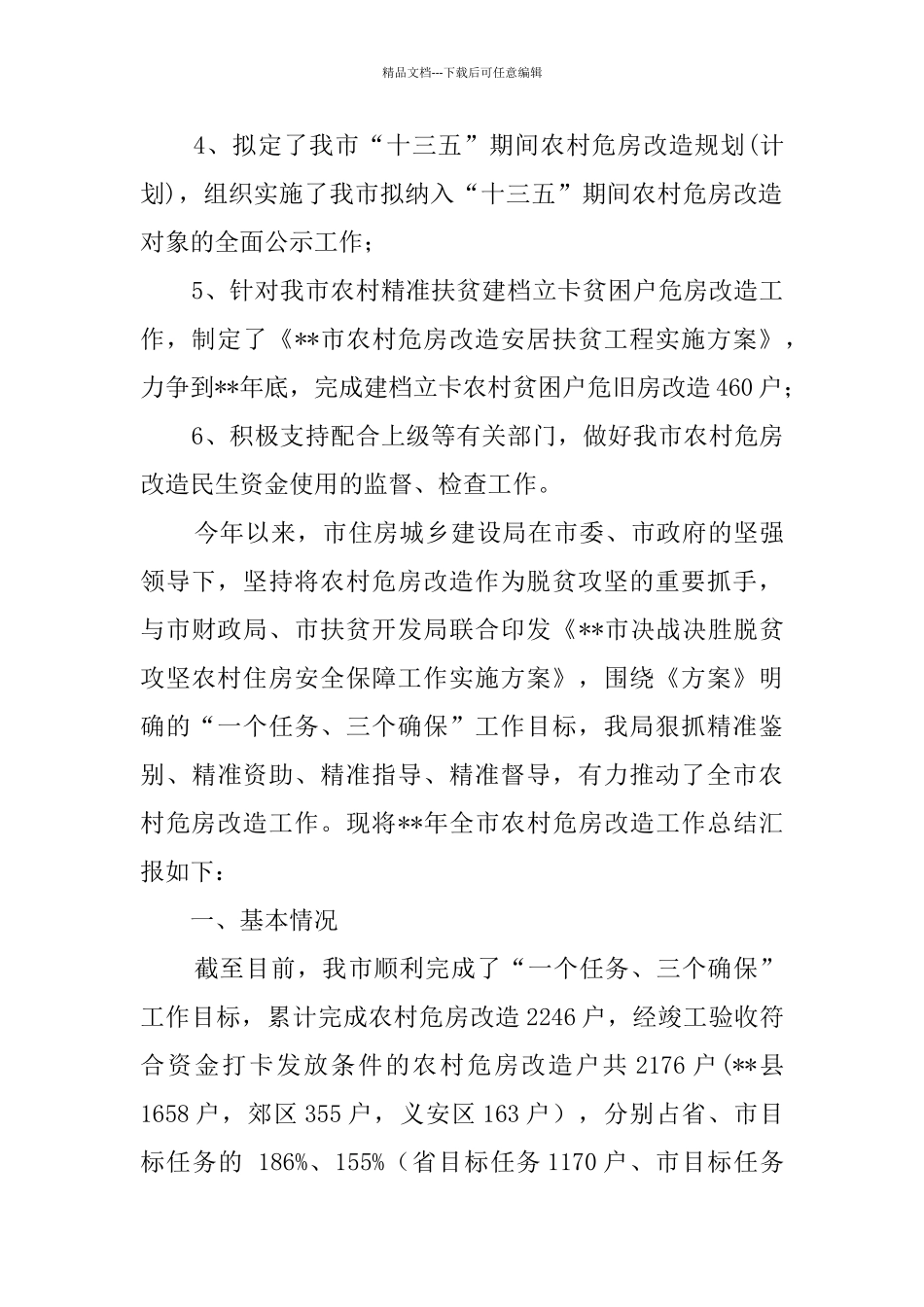 农村危房改造工作总结报告共6篇_第3页