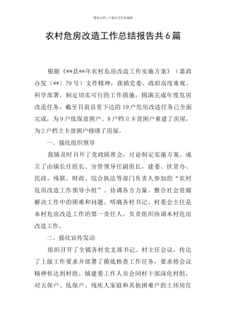 农村危房改造工作总结报告共6篇